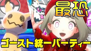 【ポケモン剣盾】ゴーストタイプ統一で行く人生初のレート戦 #1