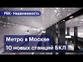 Какие новые станции БКЛ будут готовы в 2021 году