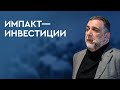 Рубен Варданян про импакт-инвестиции