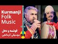 دونوازی قوشمه و دهل کرمانجی Two Kurmanji Ancient Instruments Qosme Dohol Duet دونوازی قوشمه و دهل کرمانجی Two Kurmanji Ancient Instruments Qosme Dohol Duet