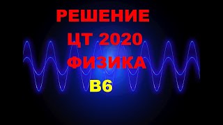 Решение Цт 2020 Физика Б6