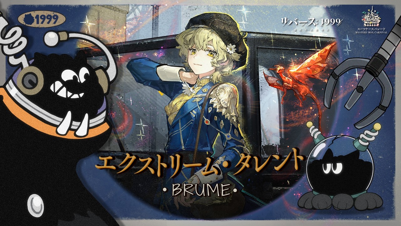 『リバース：1999』エクストリーム・タレント　分析対象：グレイッシュブルー