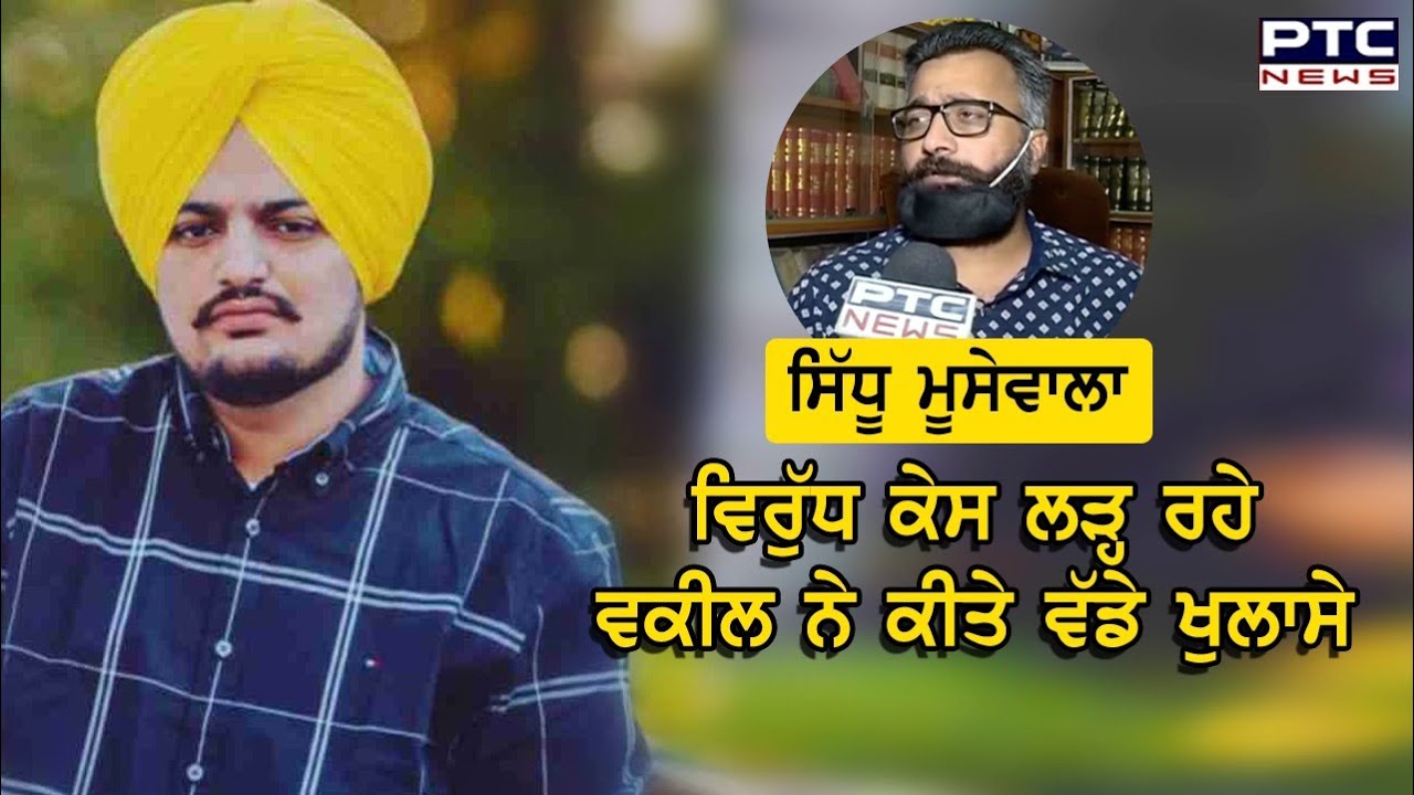 ਸਿੱਧੂ ਮੂਸੇਵਾਲਾ ਵਿਰੁੱਧ ਕੇਸ ਲੜ੍ਹ ਰਹੇ ਵਕੀਲ ਨੇ ਕੀਤੇ ਵੱਡੇ ਖੁਲਾਸੇ - PTC News Punjabi