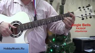 Jingle Bells 1 или 2 гитары ВИДЕО УРОК