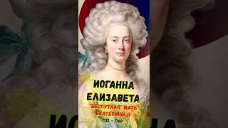 Иоганна Елизавета - &quot;беспутная &quot;мать Екатерины II #Shorts #история #биография #романовы