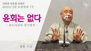 [2024년 3월 지리산 실상사 보현법회 1부  향봉스님]'윤회는 없다.  중도사상과 연기법칙 ', #실상사, #향봉스님, #윤회