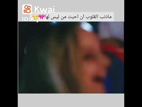 ما ذنب القلوب التي احبت من هو ليس لها