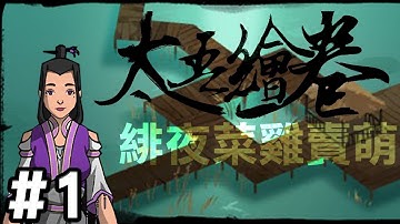 【The Scroll Of TaiWu】沙盒武俠  // 太吾繪卷#1，緋夜的小拳拳錘你胸口