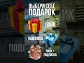 Выбери себе подарок 4 #выберисебеподарок