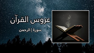 عبدالرشيد الصوفي | سورة الرحمن | عروس القرآن