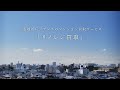 三菱地所レジデンスのマンション買取サービス リノレジ買取 「人生が動く、そのときに。」篇 （字幕あり）