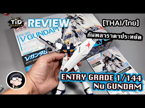 [รีวิว] นิวกันดั้ม กันพลาราคาประหยัด EG 1/144 Nu GUNDAM By Tid-Gunpla [Thai/ไทย]