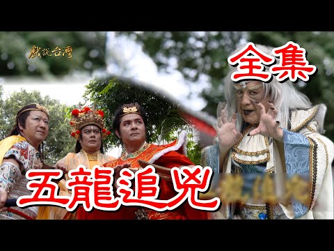 【戲說台灣】五龍追兇 全集