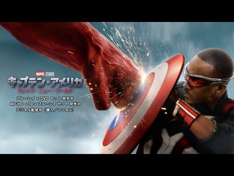 キャプテン・アメリカ：ブレイブ・ニュー・ワールド」ブルーレイ