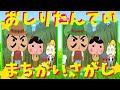 おしりたんてい　アニメ　まちがいさがし　間違い探し　【クイズ】　【知育】　#2