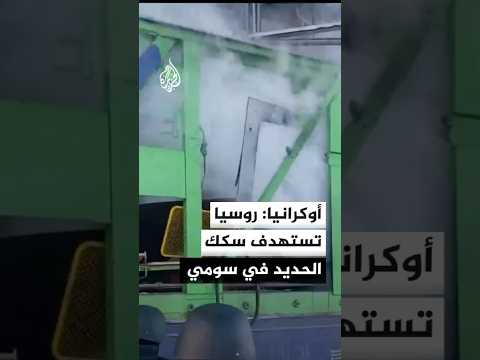 أوكرانيا روسيا تستهدف سكك الحديد في سومي 