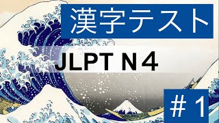 【Kanji】Test for JLPT N4 #1『Writing & Reading Kanji』