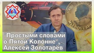 Пятая колонна. Генштаб. Корона - Алексей Золотарёв