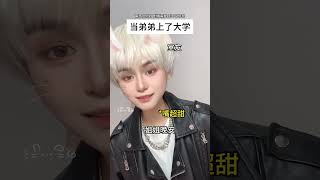 谁不想有个上大学的弟弟啊! #姐弟日常 #大学 #搞笑#一人分饰多角