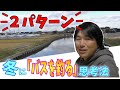 【北大祐流】冬に釣る両極端な2パターン。この思考法でチャンス増えるPart①