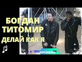 Богдан Титомир - Делай как я (Live в Березниках, 1992 г)