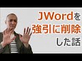 アンインストールできないJWordを強引に削除した話【昭和生まれがハマりやすい迷惑アプリ】