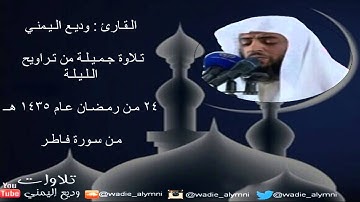 تلاوة من تراويح الليلة 24 من رمضان 1435 هـ _للقارئ وديع اليمني _من سورة فاطر