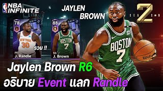 ลุยไปกับ Jaylen Brown R6 +อัพเดทกิจกรรมแลก Randle เตรียมตัวรวยไม่ทันเลย | NBA INFINITE