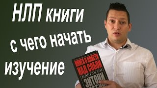 НЛП для начинающих. НЛП книги. Лучшая книга по НЛП. Тони Роббинс Книга о власти над собой