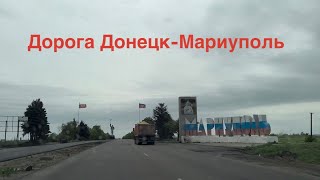 Дорога Донецк-Мариуполь. Май 2023.