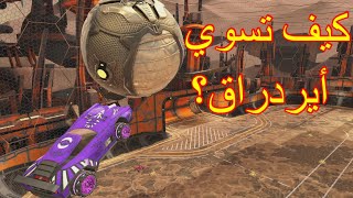 Rocket League | كيف تسوي الأير دراق ، شرح سهل و بسيط يعلمك مهارة الأير دربل و يحسن مستواك