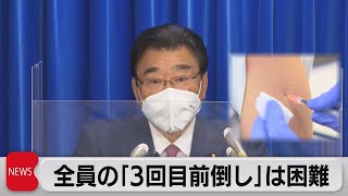 全員の「３回目前倒し」は困難（2021年12月7日）