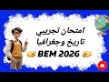 الامتحان التجريبي الشامل النموذج 01 تحضير مكثف في مادة التاريخ والجغرافيا لشهادة  2026
