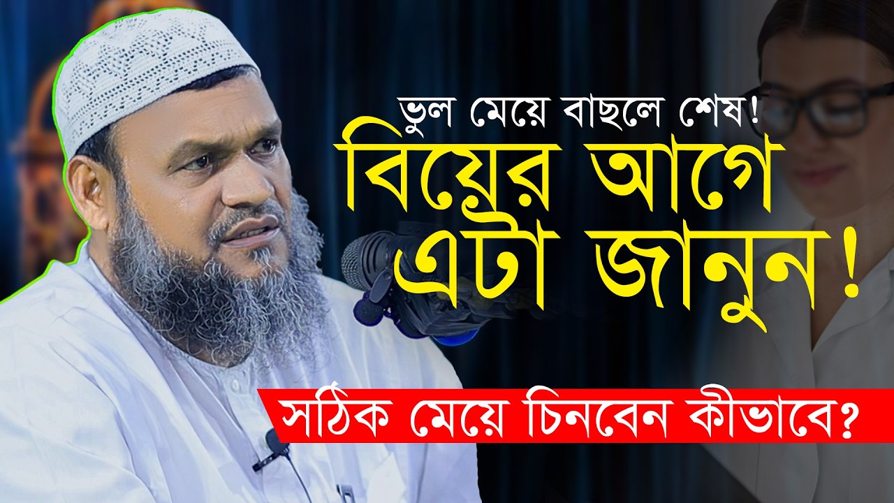 বিয়ের আগে ভাবুন — কেমন মেয়ে হলে জীবন সুখী হবে? শায়েখ আব্দুর রাজ্জাক বিন ইউসুফ