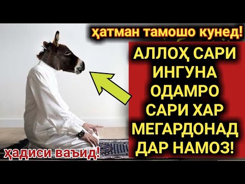 СРОЧНО! АЛЛОҲ САРИ ИНГУНА ОДАМРО ДАР НАМОЗ САРИ ХАР МЕКУНАД!