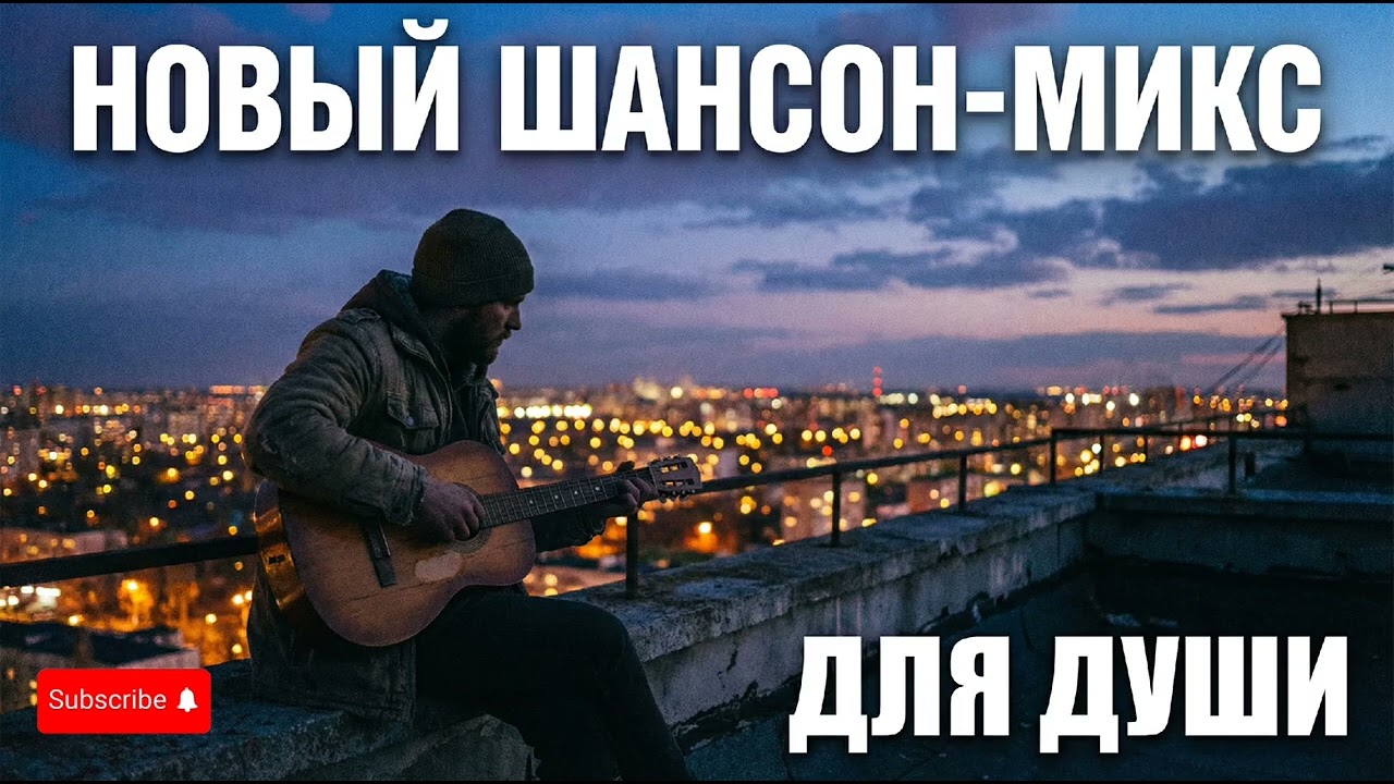 НОВЫЙ ШАНСОН 🔥🎸 МИКС ДЛЯ ДУШИ 🎶🔥🤩