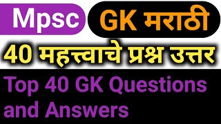 General knowledge questions and answers in marathi || marathi gk questions with answers |  SET 01