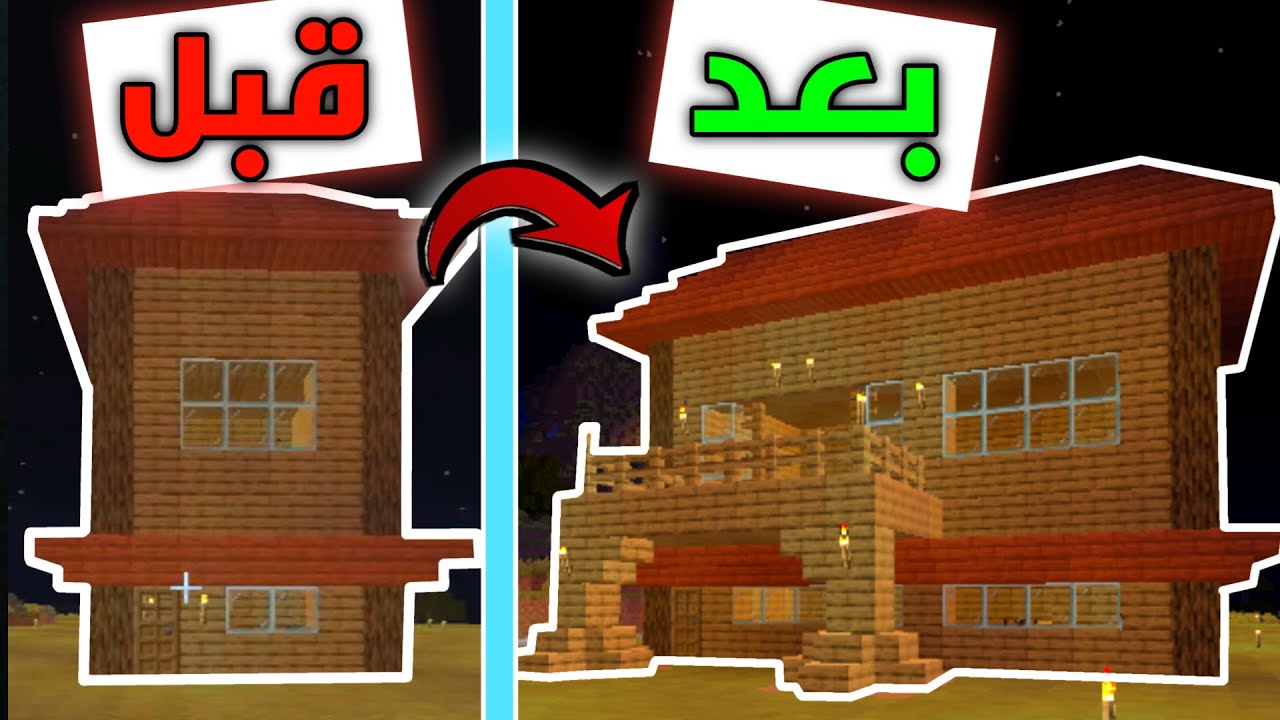 هل هذا نفس البيت ؟ 😳 تطوير بيتي في ماينكرافت