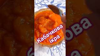 Кабачкова ікра