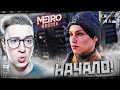 METRO EXODUS: ГРАФОНИСТЫЙ ШЕДЕВР! Я В ШОКЕ, НАЧАЛО! METRO EXODUS#1