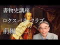 書物史講座「ロクスバラ・クラブ」 前編(#28) 今なお続く出版クラブのパイオニア、会長のスペンサー伯爵と仕掛け人のディブディン、ロクスバラ公爵の蔵書競売、当時過去最高落札額、出版の特徴、クラブの規約