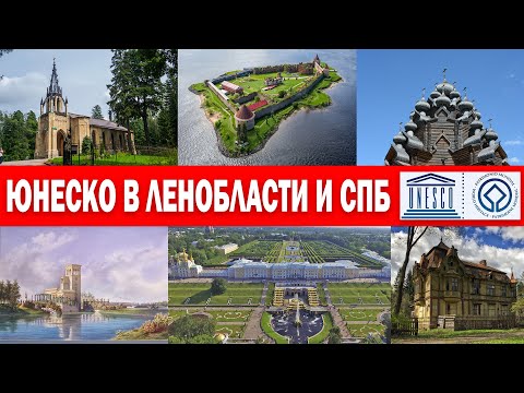 Объекты ЮНЕСКО в Ленинградской области и СПб