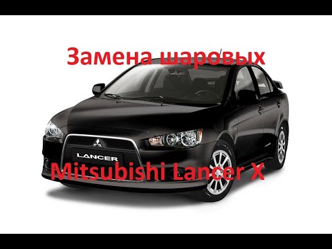 Замена шаровых Митсубиши Лансер 10. Mitsubishi Lancer X