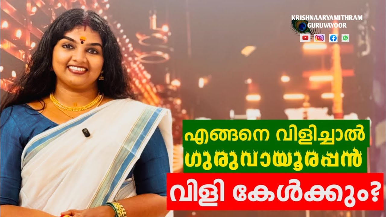 എങ്ങനെ വിളിച്ചാൽ ഗുരുവായൂരപ്പൻ വിളി കേൾക്കും?