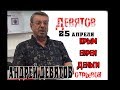 Андрей Девятов 25 апреля. Евреи и Крым  Деньги и мы  (отрывок) с ШЗС 25 04 2019