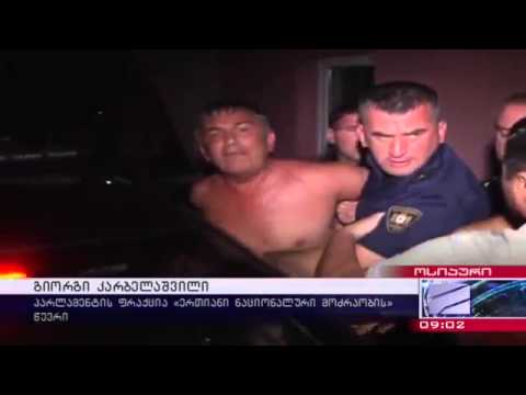 ნასვამ მდგომარეობაში მყოფი დეპუტატი კარბელაშვილი ოსიაურში  დააკავეს
