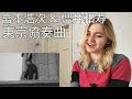 宮本浩次 &amp; 櫻井和寿 - 東京協奏曲 |MV Reaction/リアクション/海外の反応|
