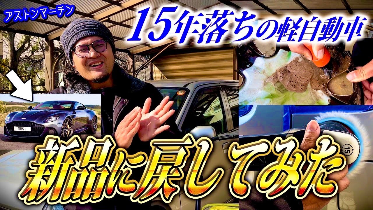 洗車】傷だらけの汚い車を磨きで綺麗にしてみた！【徹底洗車】 - YouTube