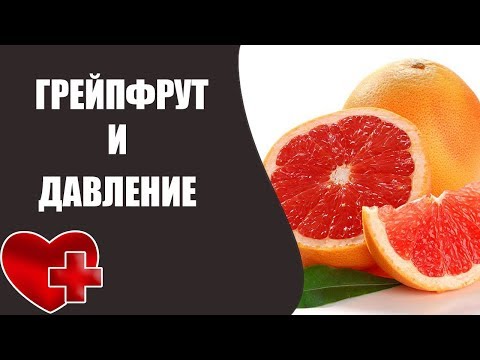 Грейпфрут для давления