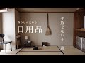 一度使ったら戻れない、暮らしを満たす日用品